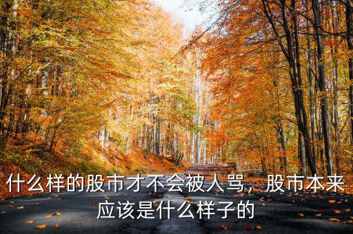 紙質(zhì)股票長(zhǎng)什么樣子,股市本來應(yīng)該是什么樣子的