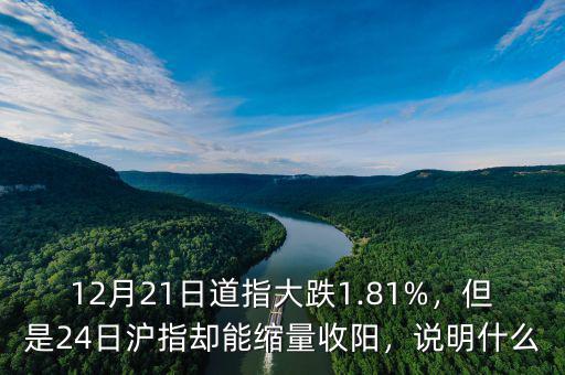 12月21日道指大跌1.81%，但是24日滬指卻能縮量收陽，說明什么