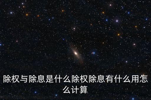 除息除權是什么意思,除權與除息是什么