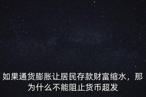 如果通貨膨脹讓居民存款財(cái)富縮水，那為什么不能阻止貨幣超發(fā)