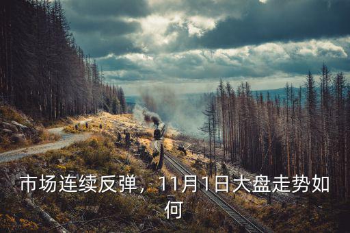 市場(chǎng)連續(xù)反彈，11月1日大盤(pán)走勢(shì)如何