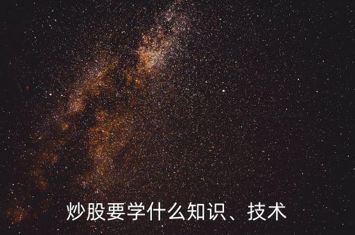 炒股要學什么知識、技術(shù)