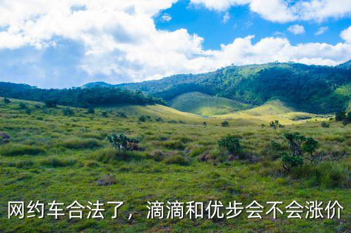 網(wǎng)約車合法了，滴滴和優(yōu)步會不會漲價