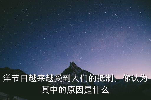 洋節(jié)日越來越受到人們的抵制，你認(rèn)為其中的原因是什么