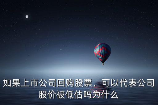 如果上市公司回購股票，可以代表公司股價(jià)被低估嗎為什么