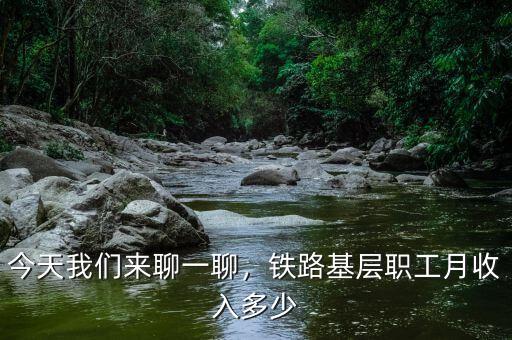 今天我們來聊一聊，鐵路基層職工月收入多少