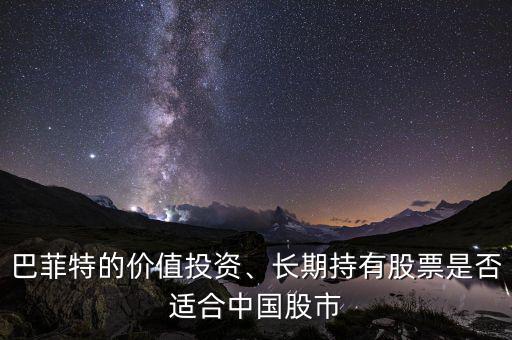 巴菲特的價(jià)值投資、長期持有股票是否適合中國股市