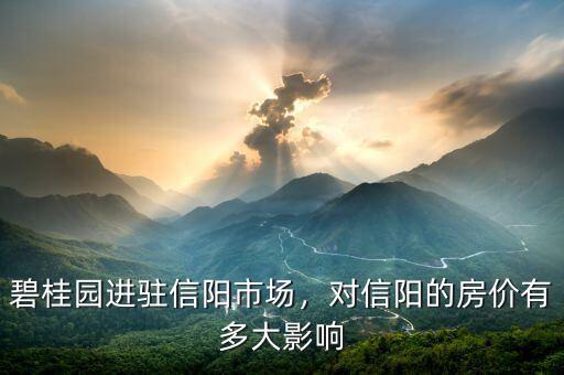 碧桂園進(jìn)駐信陽(yáng)市場(chǎng)，對(duì)信陽(yáng)的房?jī)r(jià)有多大影響
