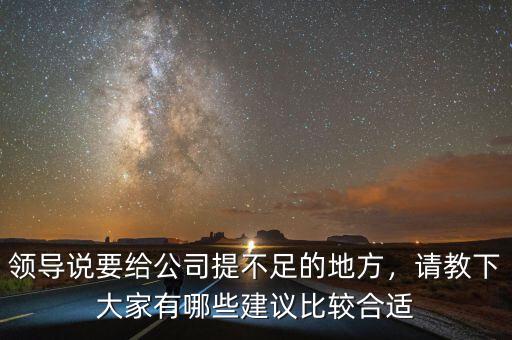 領(lǐng)導(dǎo)說要給公司提不足的地方，請教下大家有哪些建議比較合適