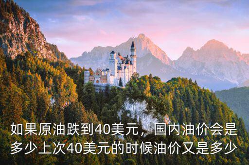 如果原油跌到40美元，國(guó)內(nèi)油價(jià)會(huì)是多少上次40美元的時(shí)候油價(jià)又是多少