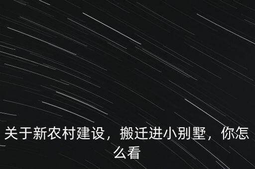 關(guān)于新農(nóng)村建設(shè)，搬遷進小別墅，你怎么看