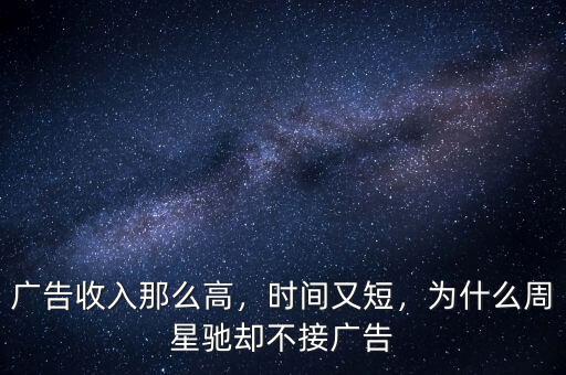廣告收入那么高，時間又短，為什么周星馳卻不接廣告