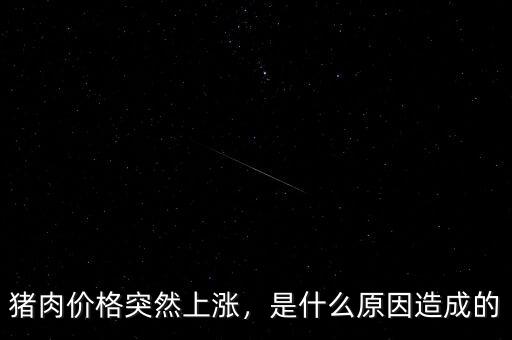 豬肉價格突然上漲，是什么原因造成的