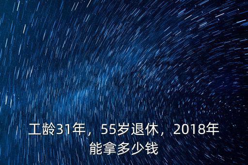 工齡31年，55歲退休，2018年能拿多少錢