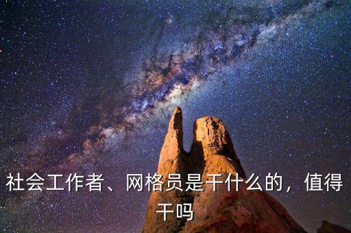 社會(huì)工作者、網(wǎng)格員是干什么的，值得干嗎