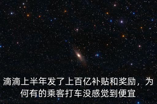 滴滴上半年發(fā)了上百億補(bǔ)貼和獎(jiǎng)勵(lì)，為何有的乘客打車沒(méi)感覺(jué)到便宜