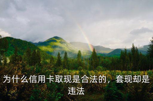 什么樣的人需要信用卡套現,為什么信用卡取現是合法的