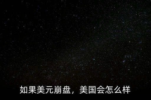 美國房產(chǎn)出現(xiàn)崩盤是怎么樣,如果房價(jià)崩盤會(huì)出現(xiàn)什么后果