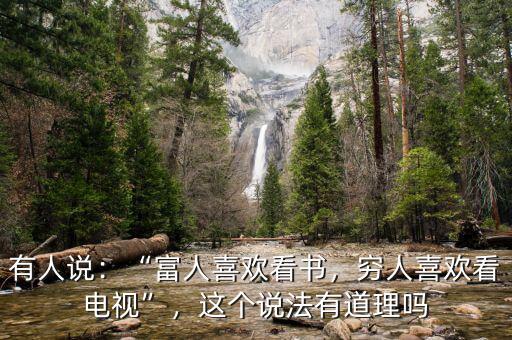 富人喜歡什么,富人喜歡看書(shū)