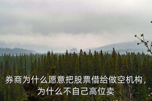 券商為什么愿意把股票借給做空機(jī)構(gòu)，為什么不自己高位賣