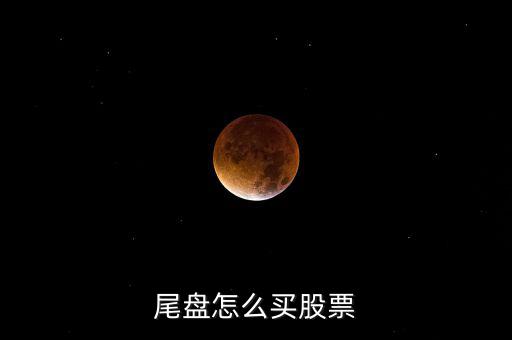 尾盤(pán)怎么買股票