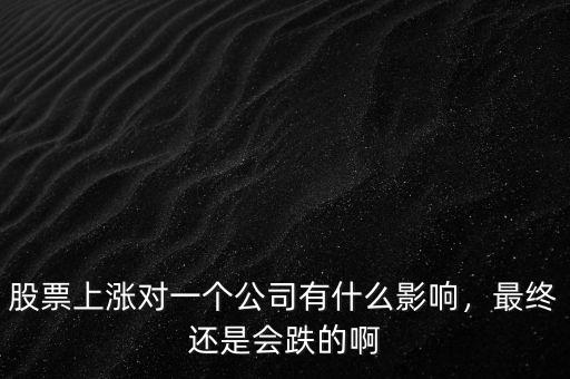 股價變動對一個公司有什么影響,股價高低對經營有什么影響