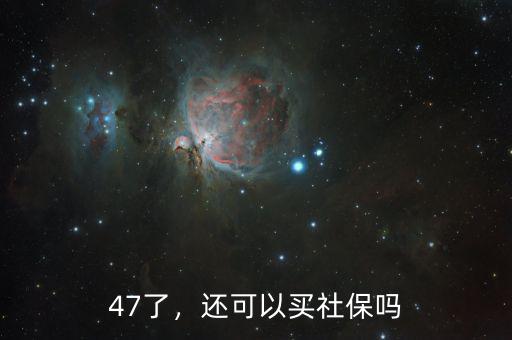 47了，還可以買社保嗎