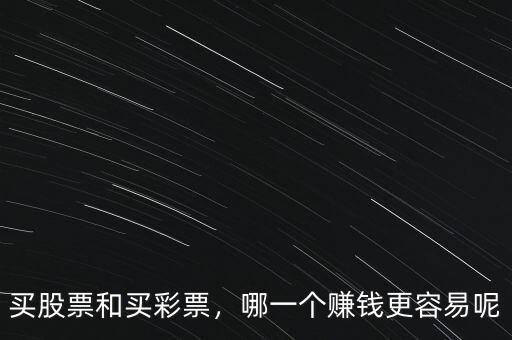 買股票和買彩票，哪一個(gè)賺錢更容易呢