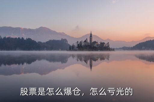 股票是怎么爆倉(cāng)，怎么虧光的