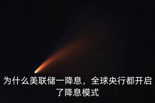 為什么美聯(lián)儲一降息，全球央行都開啟了降息模式