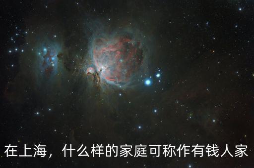 在上海，什么樣的家庭可稱作有錢人家
