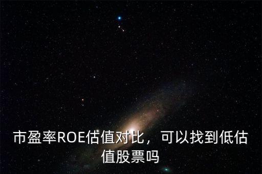 市盈率ROE估值對比，可以找到低估值股票嗎