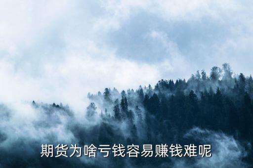 期貨為什么難,為什么期貨日內交易那么難做