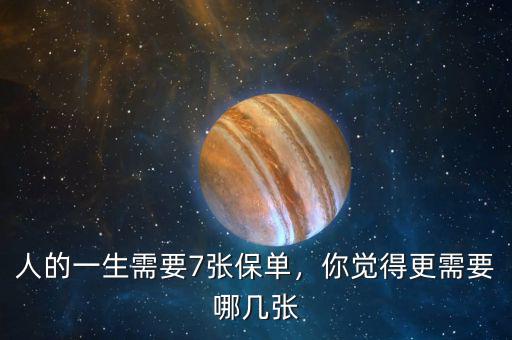 人的一生需要7張保單，你覺(jué)得更需要哪幾張