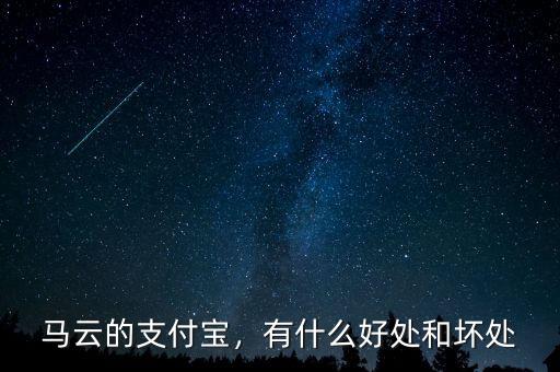 馬云的支付寶，有什么好處和壞處
