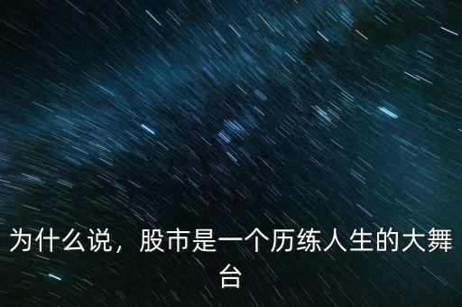 為什么說，股市是一個(gè)歷練人生的大舞臺