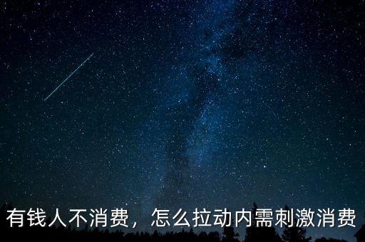 有錢人不消費，怎么拉動內需刺激消費