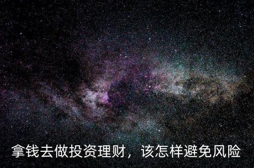 拿錢去做投資理財，該怎樣避免風(fēng)險