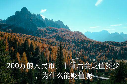 200萬的人民幣，十年后會貶值多少，為什么能貶值呢