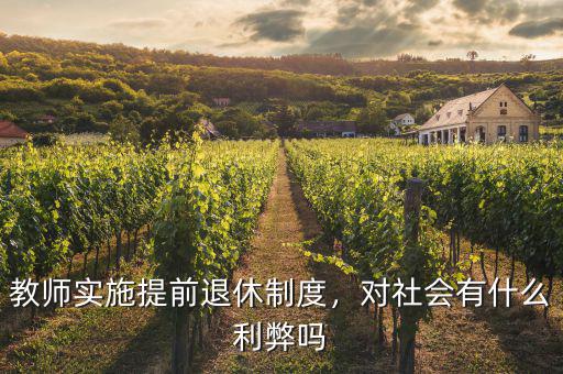 教師實(shí)施提前退休制度，對社會有什么利弊嗎