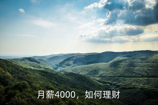 月薪4000，如何理財