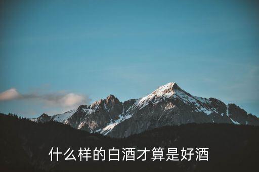 什么價(jià)錢(qián)白酒才算好酒,什么樣的白酒才算是好酒