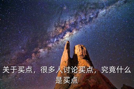 關(guān)于買點，很多人討論買點，究竟什么是買點