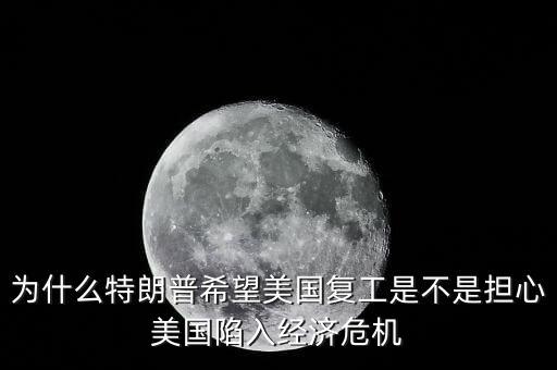 為什么美國會陷入生產率危機,是不是擔心美國陷入經濟危機