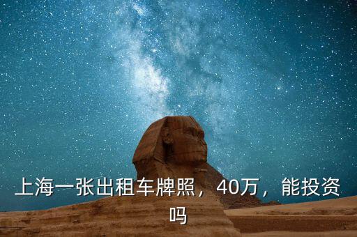 上海一張出租車牌照，40萬，能投資嗎