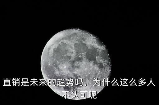 直銷是未來的趨勢嗎，為什么這么多人不認可呢