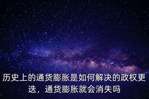 歷史上的通貨膨脹是如何解決的政權(quán)更迭，通貨膨脹就會(huì)消失嗎