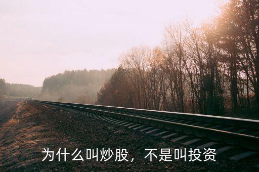 為什么叫炒股，不是叫投資