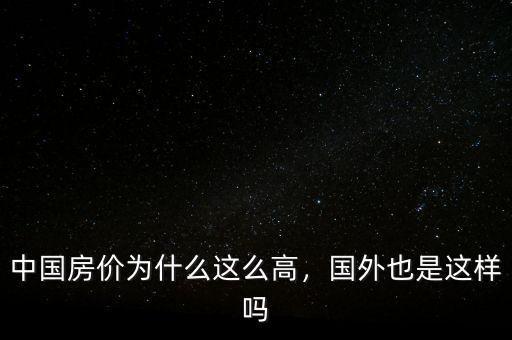 中國房價(jià)為什么這么高，國外也是這樣嗎