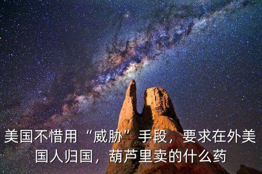 什么?的美國(guó)藥,葫蘆里賣(mài)的什么藥